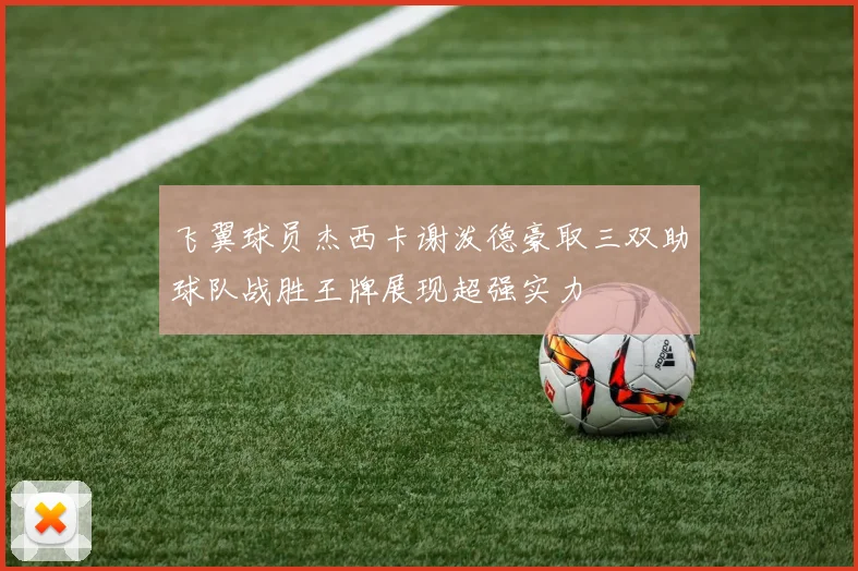飞翼球员杰西卡谢泼德豪取三双助球队战胜王牌展现超强实力
