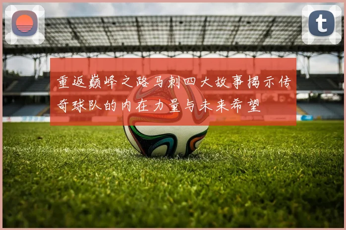 重返巅峰之路马刺四大故事揭示传奇球队的内在力量与未来希望