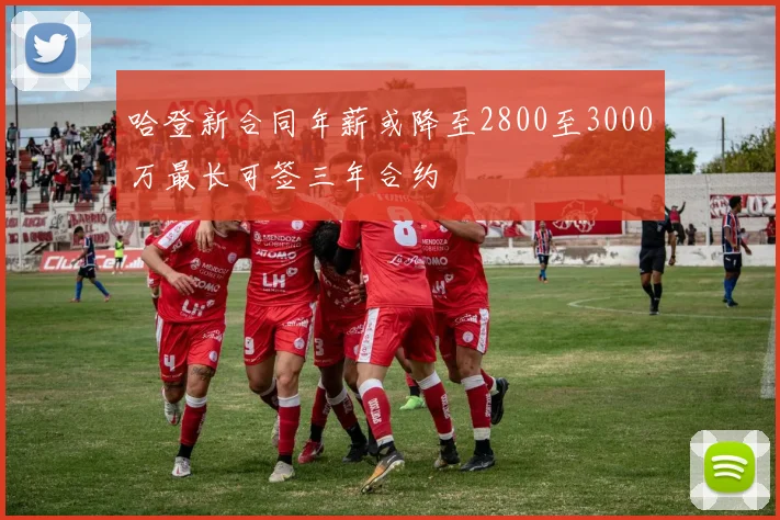 哈登新合同年薪或降至2800至3000万最长可签三年合约