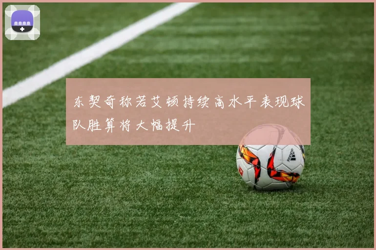 东契奇称若艾顿持续高水平表现球队胜算将大幅提升