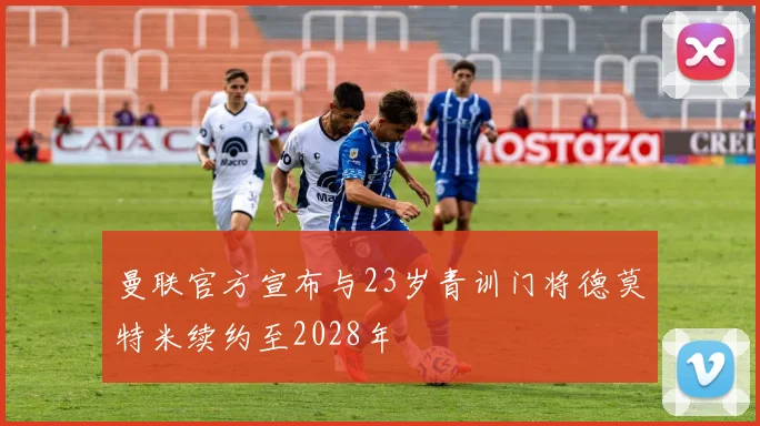 曼联官方宣布与23岁青训门将德莫特米续约至2028年
