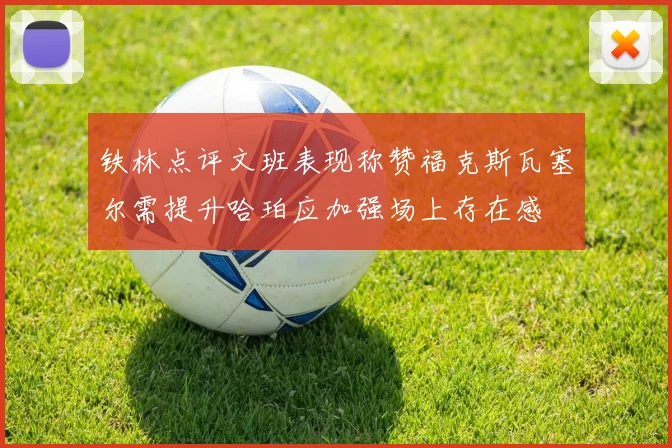 铁林点评文班表现称赞福克斯瓦塞尔需提升哈珀应加强场上存在感
