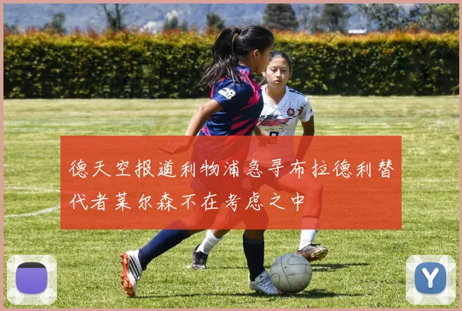 德天空报道利物浦急寻布拉德利替代者莱尔森不在考虑之中